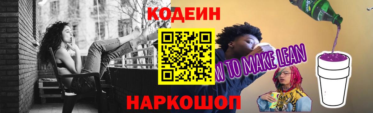 Codein напиток Lean (лин) Миасс