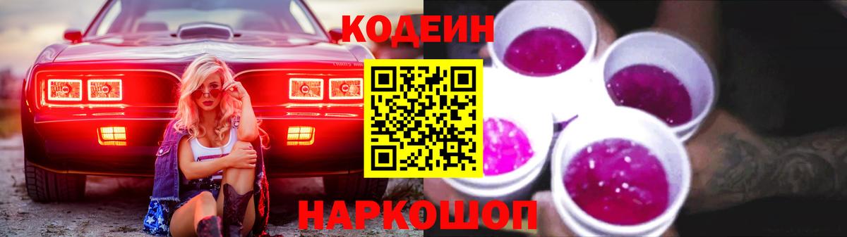 Codein Purple Drank  Codein Purple Drank  где можно купить   Вход с VPN  Миасс 