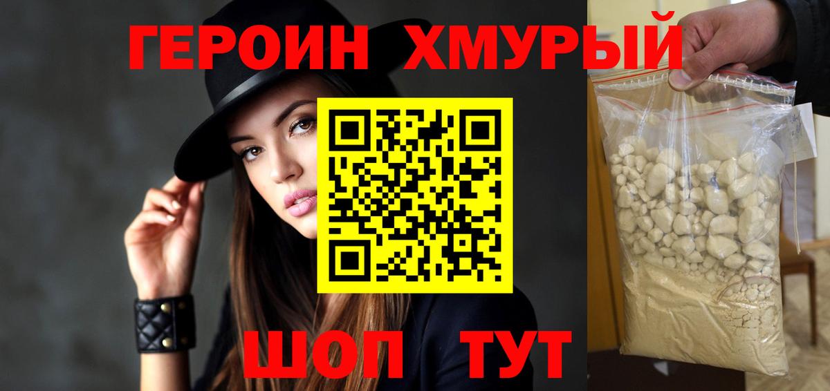 ГЕРОИН хмурый Миасс